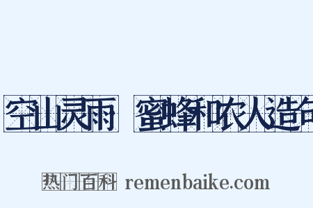 空山灵雨·蜜蜂和农人造句是什么意思的图片